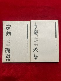 古今联语二百则（楚文字集字帖）