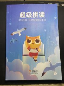 超级拼读 字母王国 带你彻底搞定单词  未使用！