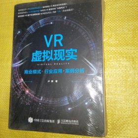 VR虚拟现实：商业模式+行业应用+案例分析（全新未拆封）