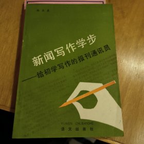 新闻写作学步:给初学写作的报刊通讯员