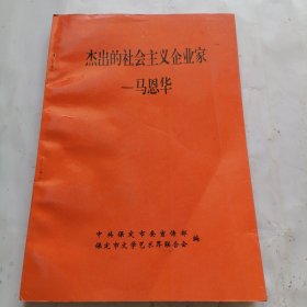 杰出的社会主义企业家——马恩华