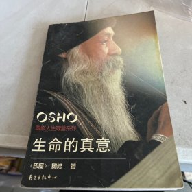 生命的真意：奥修人生箴言系列