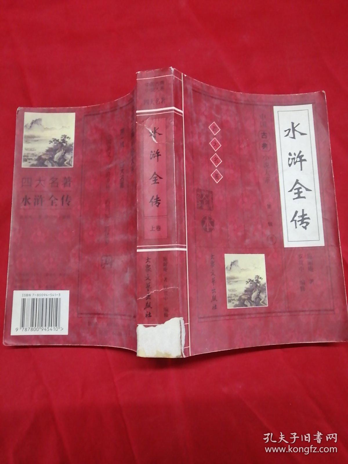 水浒全传 上