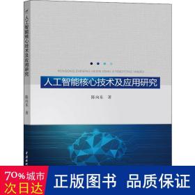 人工智能核心技术及应用研究