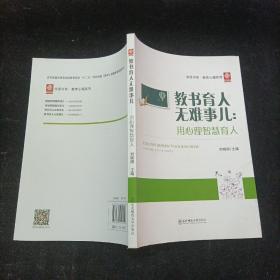 教书育人无难事儿：用心理智慧育人 刘晓明  编 东北师范大学出版社