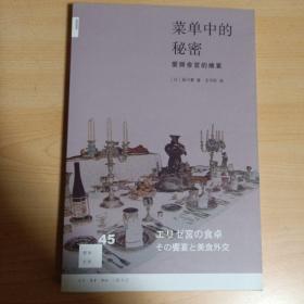 菜单中的秘密：爱丽舍宫的飨宴