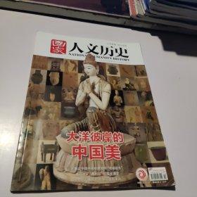 国家人文历史2021/2 大洋彼岸的中国美