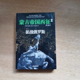 拔都汗：征战俄罗斯