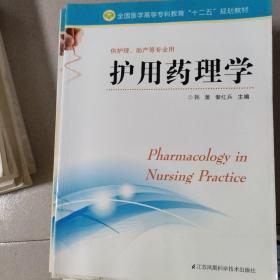 护用药理学/全国医学高等专科教育“十二五”规划教材