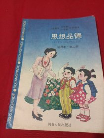 2502A大32：义务教育五年制、六年制小学课本思想品德（第九册）试用本