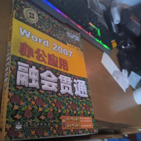 Word 2007办公应用融会贯通