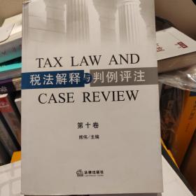 税法解释与判例评注（第十卷）