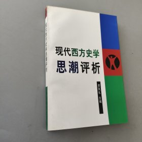 现代西方史学思潮评析