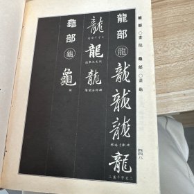 王羲之行书大字典