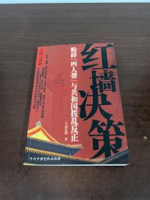 红墙决策：粉碎“四人帮”与共和国拨乱反正