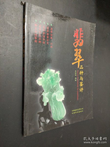 翡翠品种与鉴评
