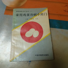 家用鸡蛋治病小窃门