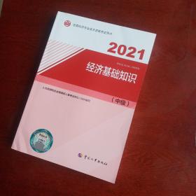 2021经济师中级 经济专业技术资格考试 经济基础知识（中级）2021 中国人事出版社