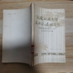 敬爱的周总理我们永远怀念您——纪念周恩来总理逝世一周年文艺演出节目汇编