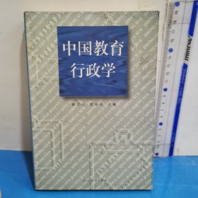 中国教育行政学