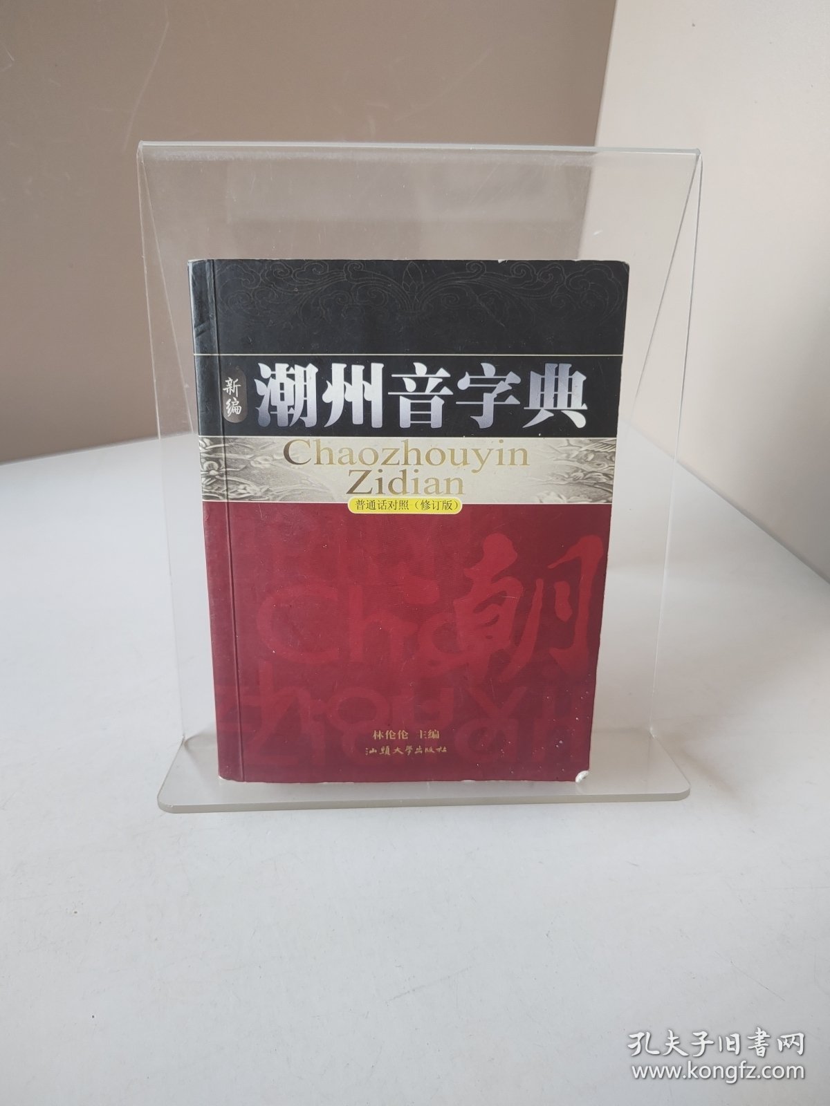 新编潮州音字典:普通话对照