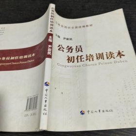 公务员培训全国统编教材：公务员初任培训读本