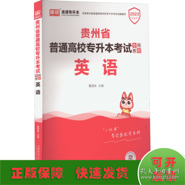 贵州省普通高校专升本考试专用教材·英语