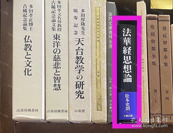 价可议 法华经思想论 58zdwzdw 法华経思想论