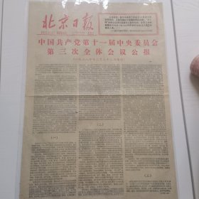 北京日报1978年12月24日 第十一届中央委员会第三次全体会议公报 品相如图