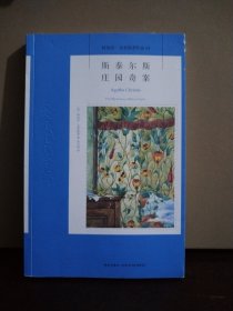 斯泰尔斯庄园奇案：阿加莎·克里斯蒂侦探作品集01