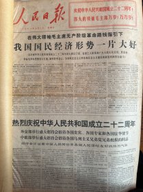 人民日报合订本1971年 10月另有2，4，5，9，11月共6本【中国成立二十二周年、五一劳动节】