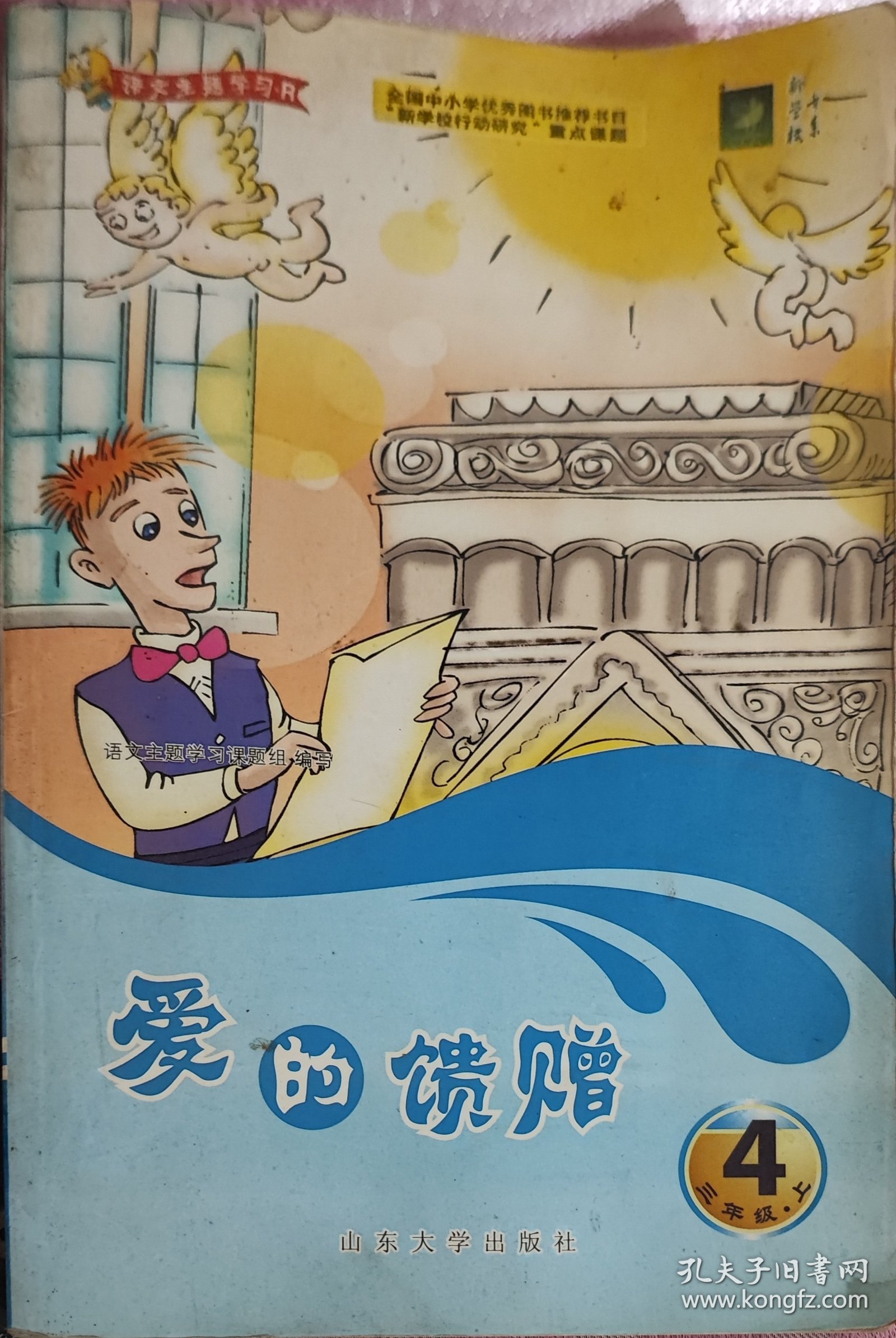 语文主题学习｜爱的馈赠，三年级上（4）