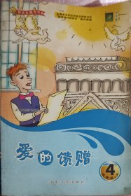 语文主题学习|爱的馈赠,三年级上(4)