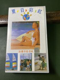 录相带－夏日彩虹·泳装卡拉ok