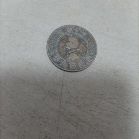 中华民国壹角开国铜币