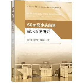 60m水头船闸输水系统研究李中华, 胡亚安, 宣国祥著普通图书/工程技术