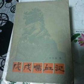 戊戍喋血记