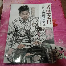 大匠之门：王珂人物画写生精品