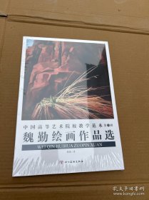 中国高等艺术院校教学范本第一辑魏勤绘画作品选