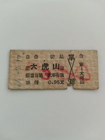 台安--大虎山