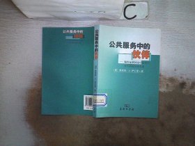 公共服务中伙伴:现代福利国家中政府与非营利组织的关系