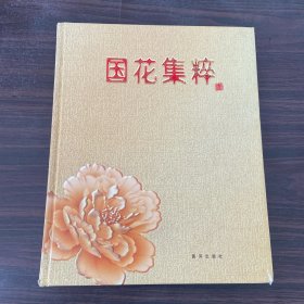 国花集粹