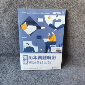 2019通关快车 初级初级会计实务历年真题解密编写组