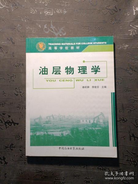 油层物理学：石油高等学校教材