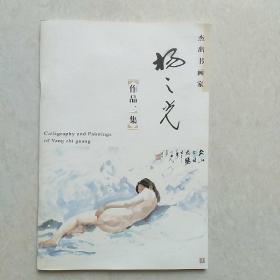 杰出书画家- 杨之光（作品二集）