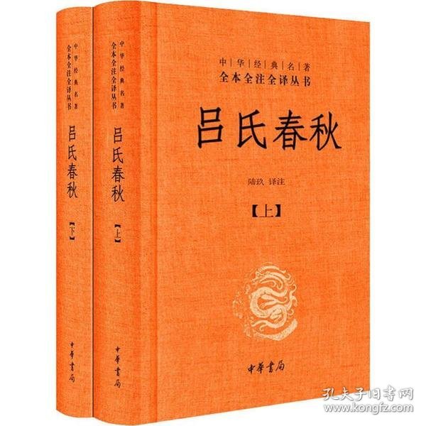 吕氏春秋(精)上下册--中华经典名著全本全注全译丛书