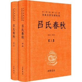 吕氏春秋(精)上下册--中华经典名著全本全注全译丛书