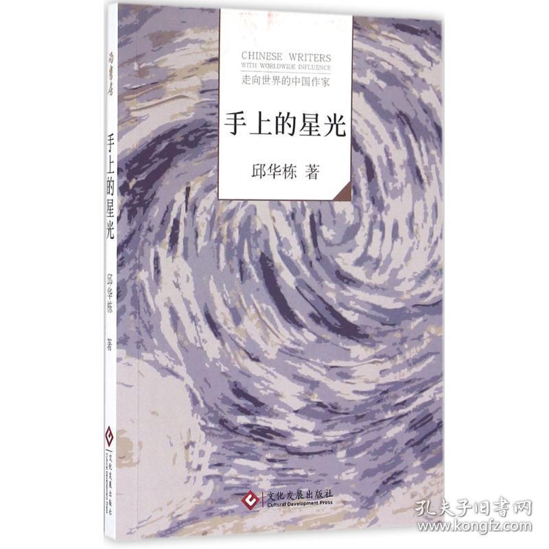 手上的星光 中国现当代文学 邱华栋 新华正版