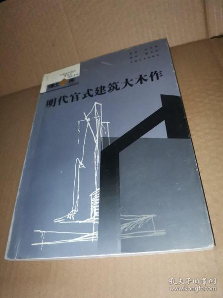 明代官式建筑大木作