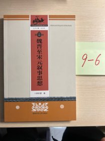 魏晋至宋元叙事思想（第二卷）